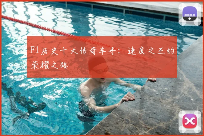 F1历史十大传奇车手：速度之王的荣耀之路