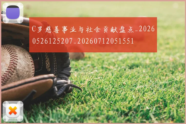 C罗慈善事业与社会贡献盘点_20260526125207_20260712051551