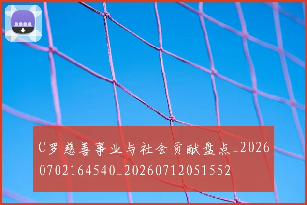 C罗慈善事业与社会贡献盘点_20260702164540_20260712051552