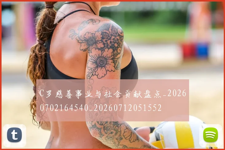 C罗慈善事业与社会贡献盘点_20260702164540_20260712051552