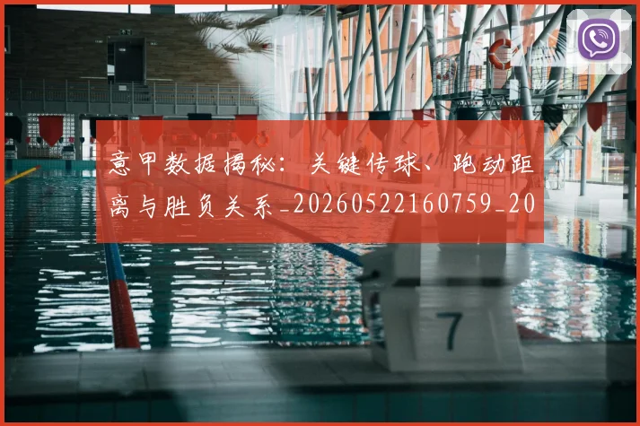意甲数据揭秘：关键传球、跑动距离与胜负关系_20260522160759_20260704175035