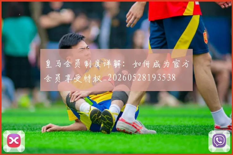 皇马会员制度详解：如何成为官方会员享受特权_20260528193538