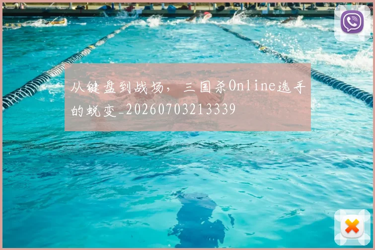 从键盘到战场,三国杀Online选手的蜕变_20260703213339