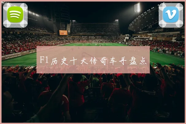 F1历史十大传奇车手盘点