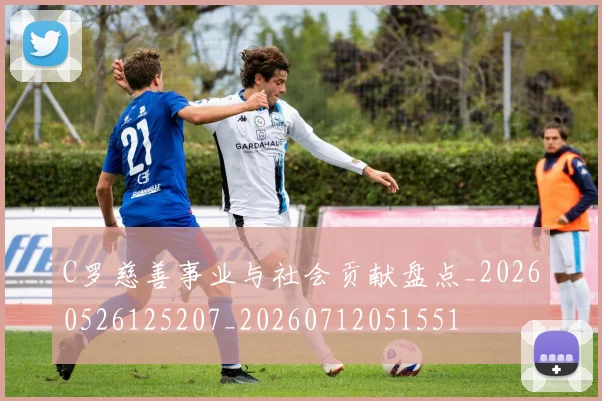 C罗慈善事业与社会贡献盘点_20260526125207_20260712051551