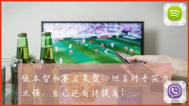张本智和赛后复盘，坦言对手实力太强，自己还有待提高！