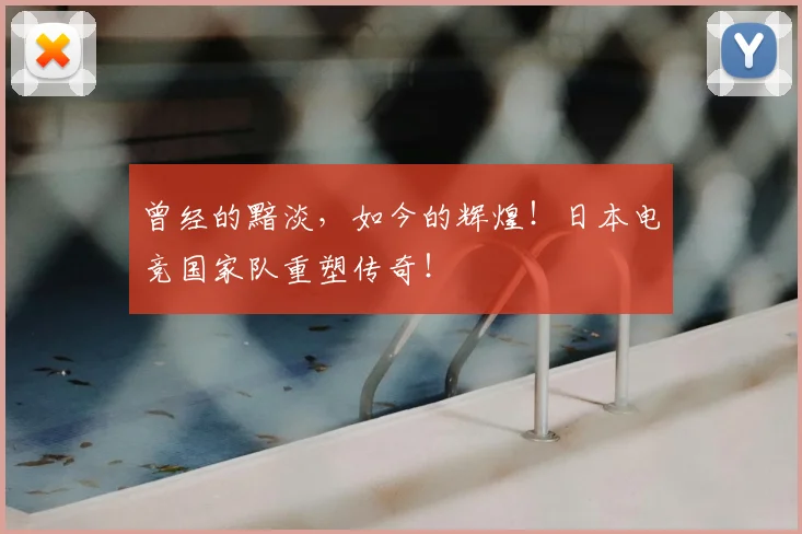 曾经的黯淡，如今的辉煌！日本电竞国家队重塑传奇！
