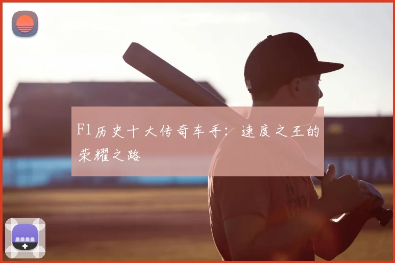 F1历史十大传奇车手:速度之王的荣耀之路