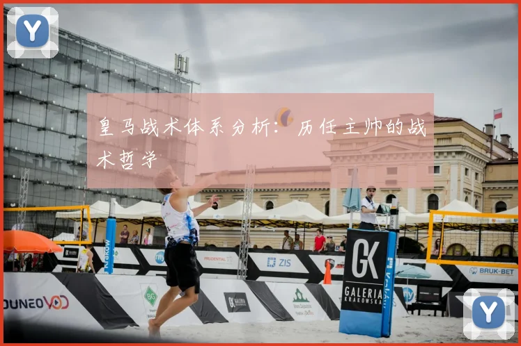 皇马战术体系分析：历任主帅的战术哲学
