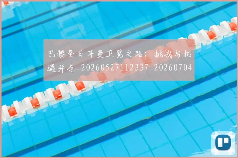 巴黎圣日耳曼卫冕之路：挑战与机遇并存_20260527112337_20260704170946
