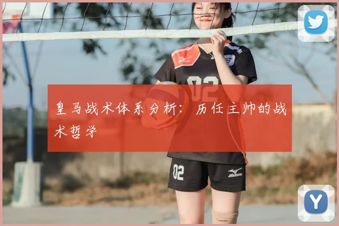 皇马战术体系分析：历任主帅的战术哲学