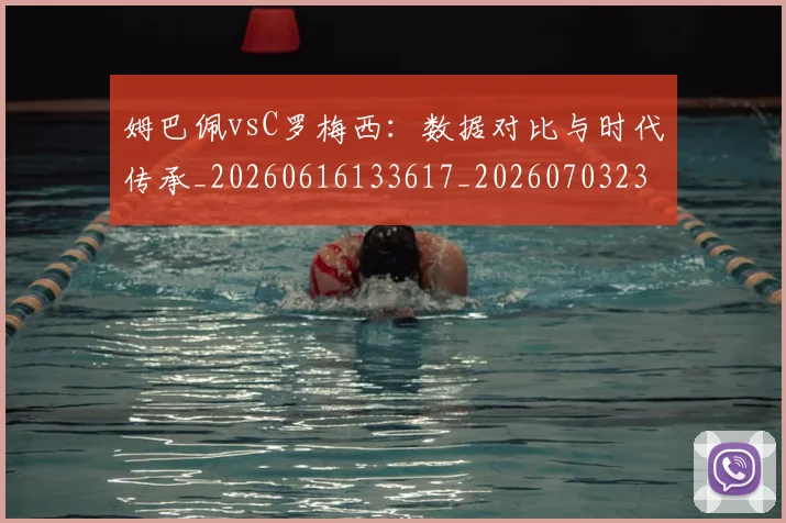 姆巴佩vsC罗梅西：数据对比与时代传承_20260616133617_20260703231114