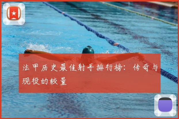 法甲历史最佳射手排行榜：传奇与现役的较量