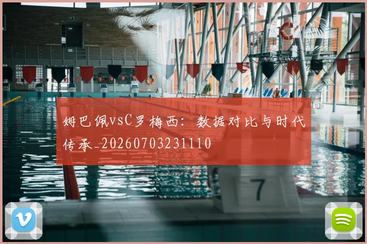姆巴佩vsC罗梅西：数据对比与时代传承_20260703231110