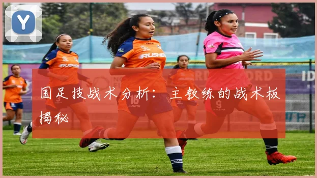 国足技战术分析:主教练的战术板揭秘