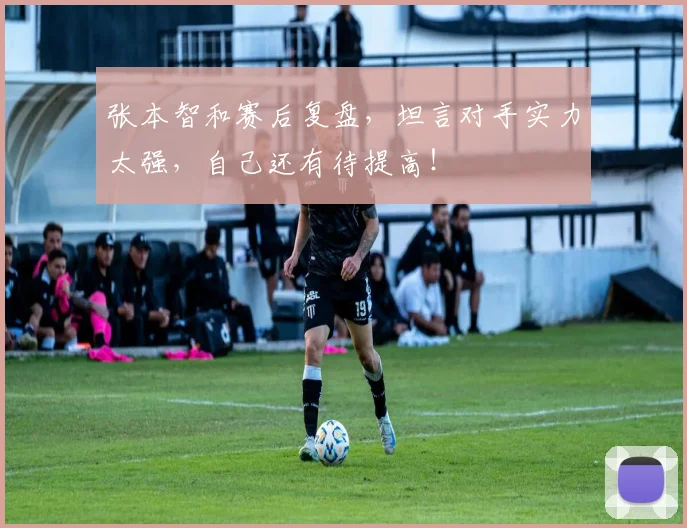 张本智和赛后复盘，坦言对手实力太强，自己还有待提高！