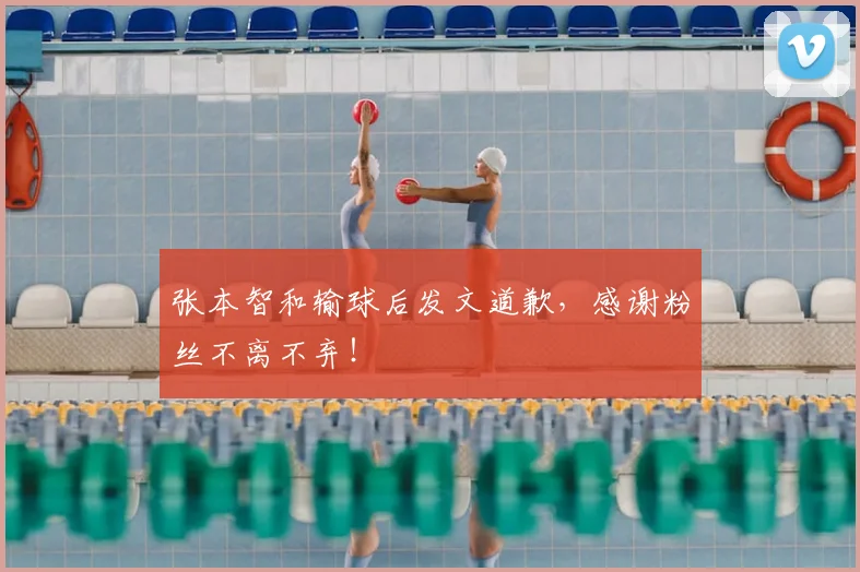 张本智和输球后发文道歉，感谢粉丝不离不弃！