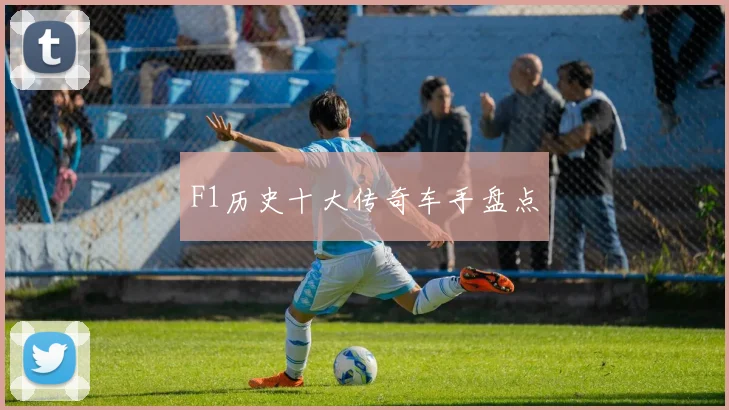 F1历史十大传奇车手盘点