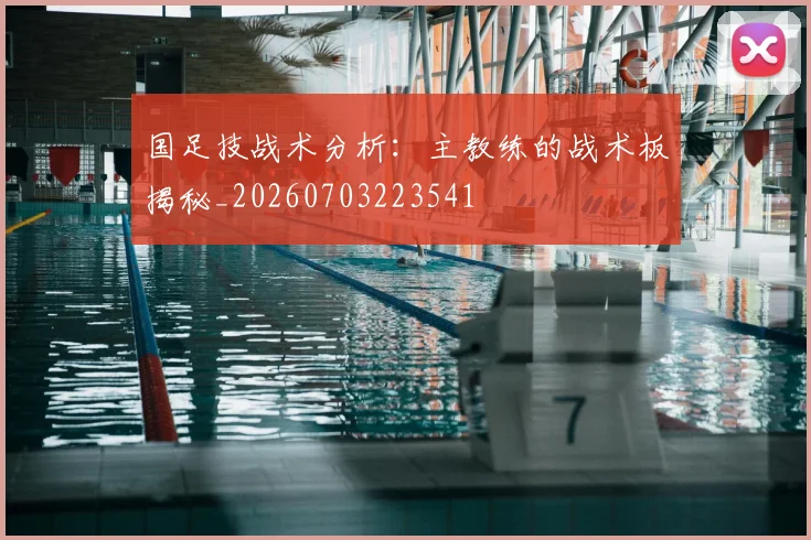 国足技战术分析：主教练的战术板揭秘_20260703223541