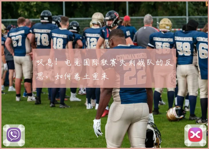 叹息！电竞国际联赛失利战队的反思，如何卷土重来