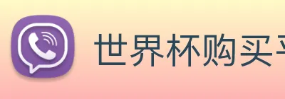 世界杯购买平台，世界杯官网 logo